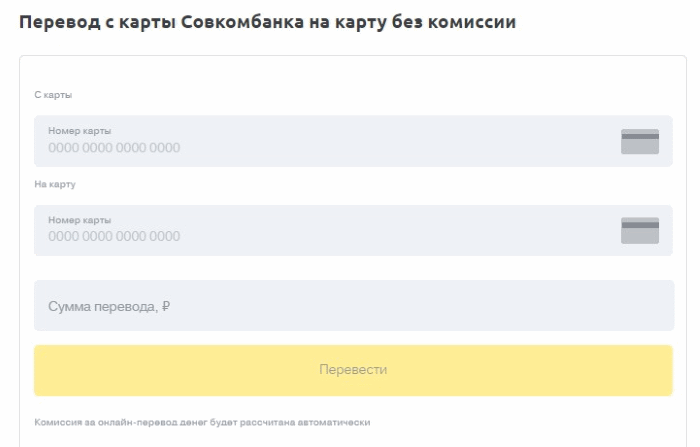 Совкомбанк комиссия за перевод. Перевести с карты Совкомбанка. С карты на карту совкомбанк. Перевести с Совкомбанка на Сбербанк. Перевести с карты на карту совкомбанк.